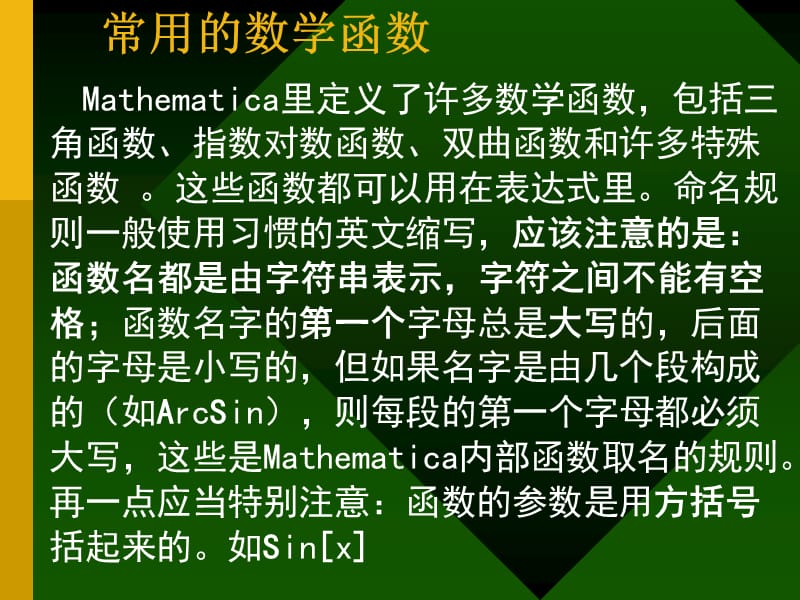 Mathematica教程-2常用的数学函数.ppt_第1页