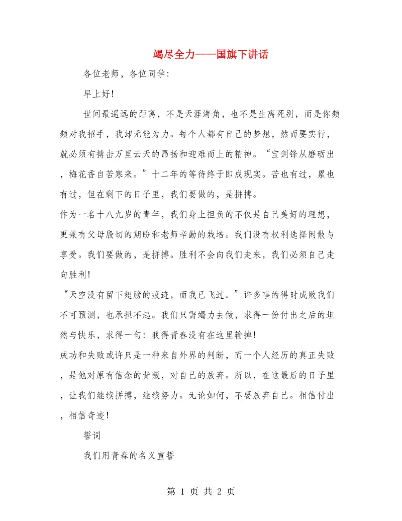 竭尽全力——国旗下讲话.doc_第1页