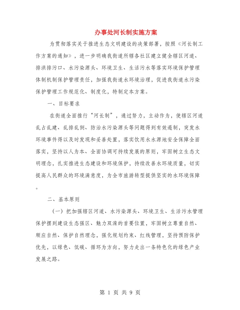 办事处河长制实施方案.doc_第1页