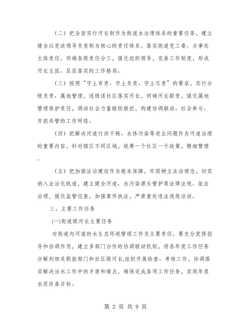 办事处河长制实施方案.doc_第2页