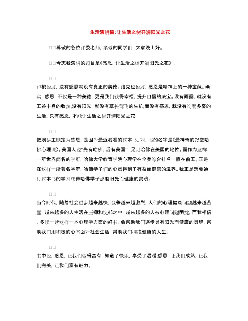 生活演讲稿：让生活之树开满阳光之花.doc_第1页