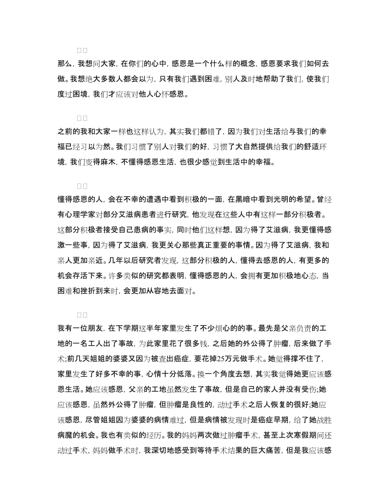 生活演讲稿：让生活之树开满阳光之花.doc_第2页