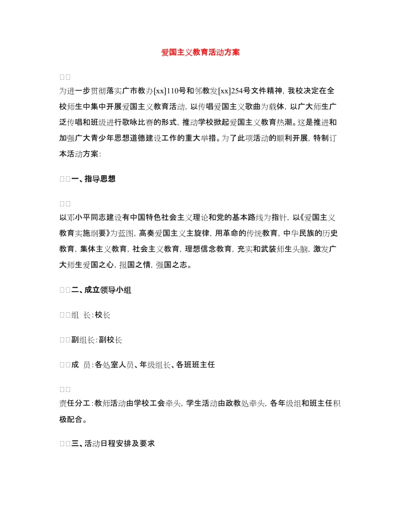 爱国主义教育活动方案.doc_第1页