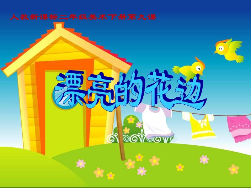 人教小学美术二下《第9课漂亮的花边》PPT课件 (1)_第1页