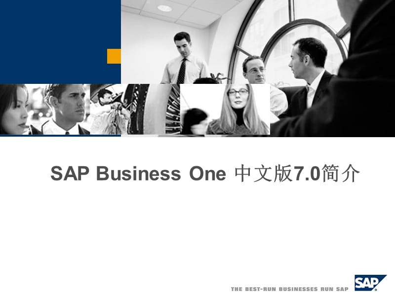 SAPBusinessOne中文版7.0介绍.ppt_第1页