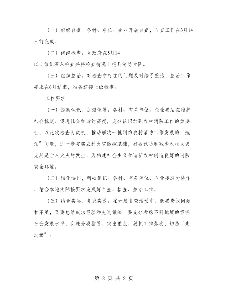 新农村消防贯彻自查方案.doc_第2页