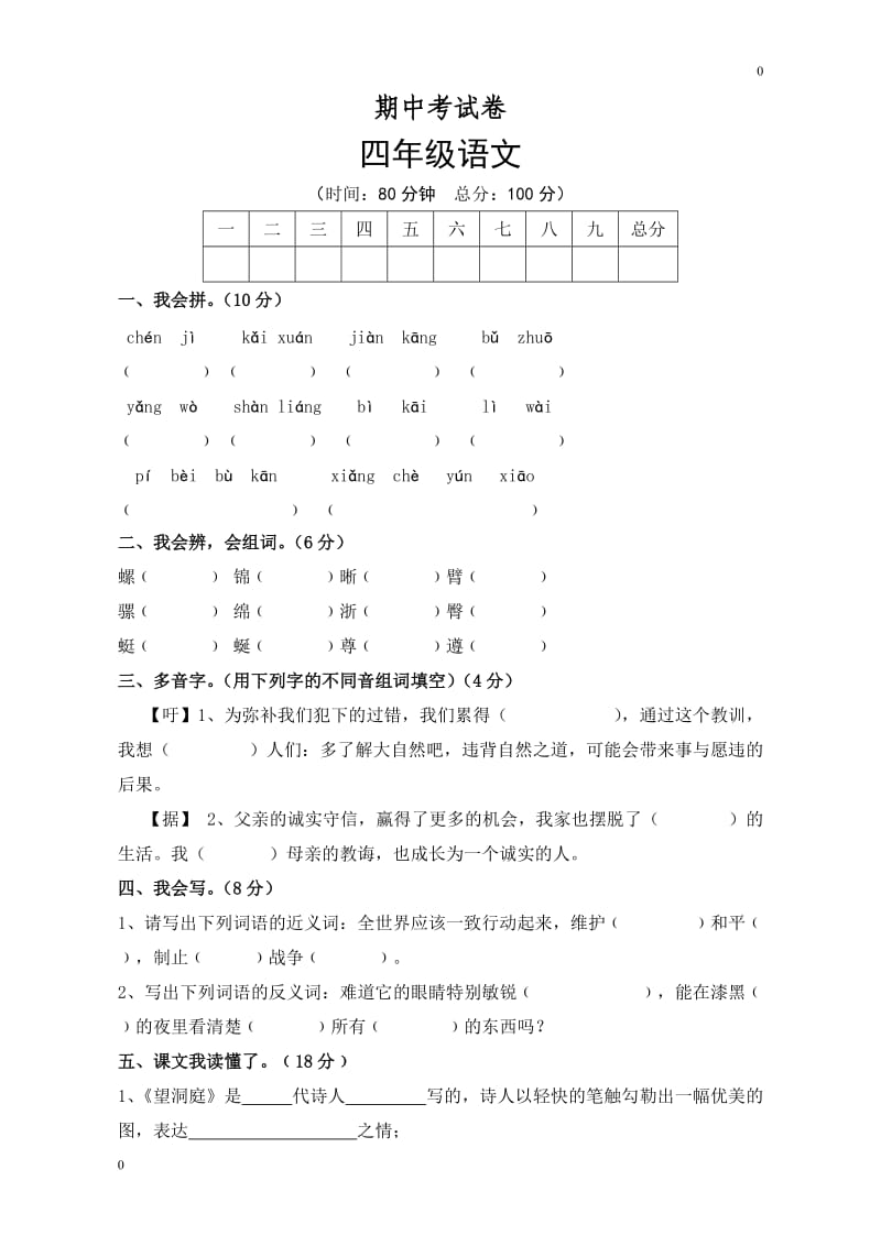 人教版四年级语文下册期中考试试卷_第1页