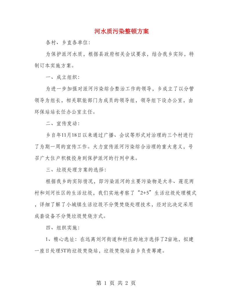 河水质污染整顿方案.doc_第1页