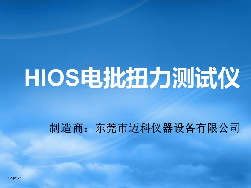 HIOS電批扭力測試儀.ppt_第1頁