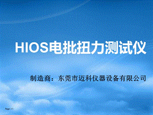 HIOS電批扭力測試儀.ppt