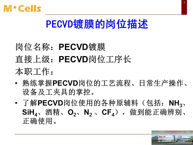 PECVD岗位职责描述.ppt_第2页