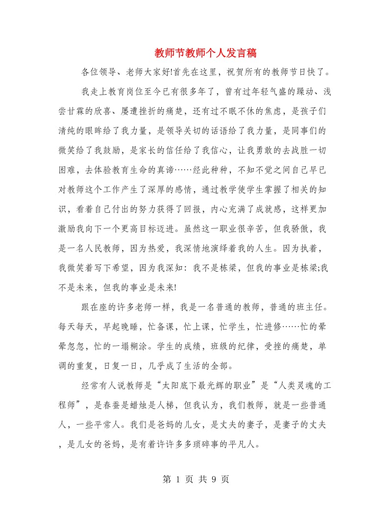 教师节教师个人发言稿.doc_第1页