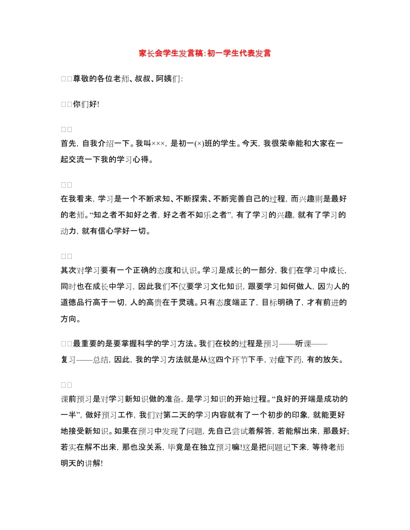 家长会学生发言稿：初一学生代表发言.doc_第1页