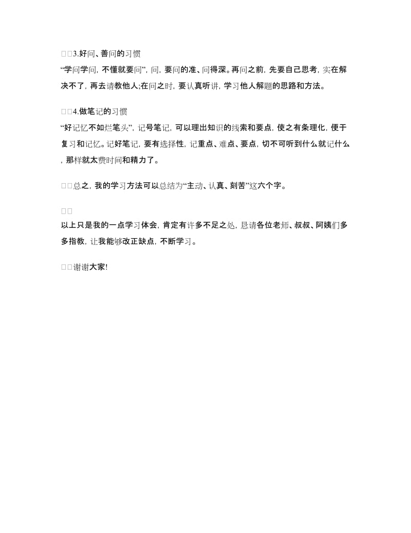 家长会学生发言稿：初一学生代表发言.doc_第3页