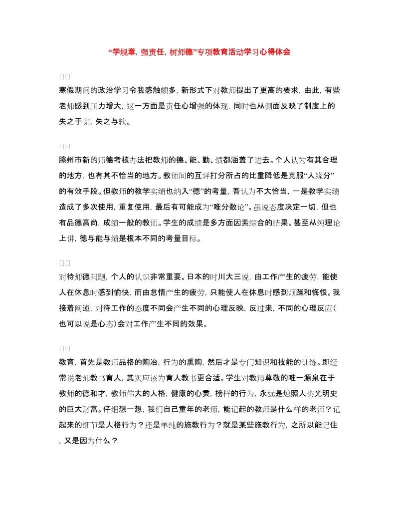 “学规章强责任树师德”专项教育活动学习心得体会.doc_第1页