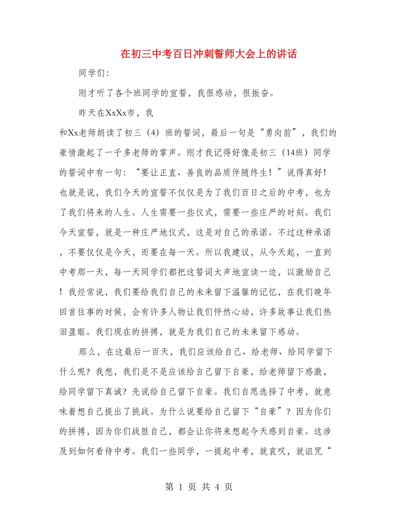 在初三中考百日冲刺誓师大会上的讲话.doc_第1页