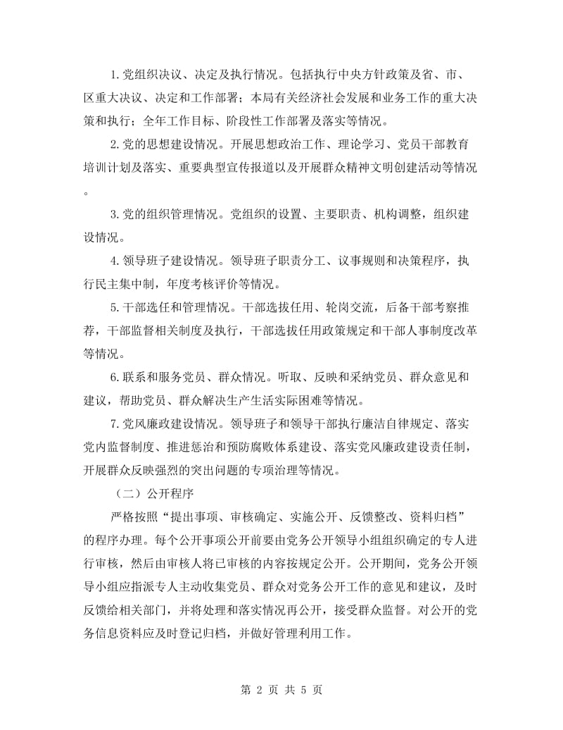 城管系统党务公开全覆盖工作方案.doc_第2页