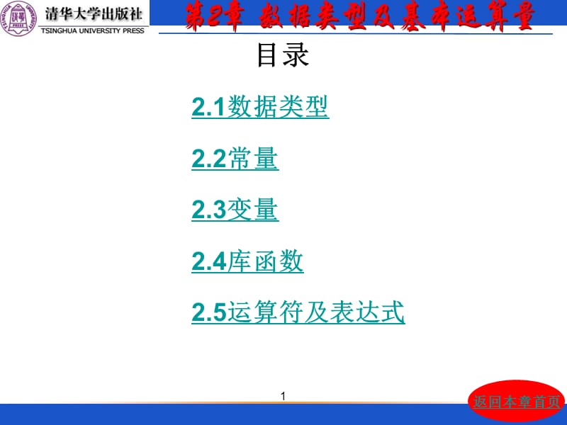 《C语言程序设计》电子教案第2章数据类型及基本运算量.ppt_第1页