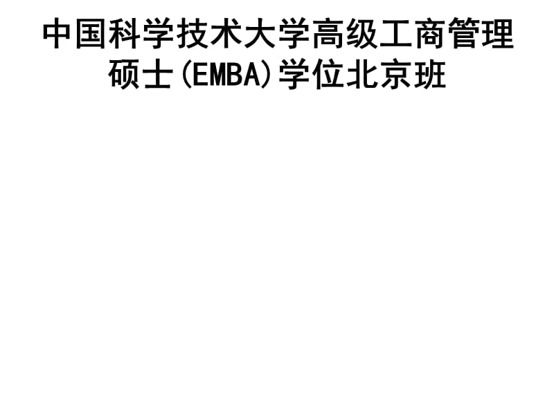 中國(guó)科學(xué)技術(shù)大學(xué)高級(jí)工商管理碩士(EMBA)學(xué)位北京班.ppt_第1頁(yè)