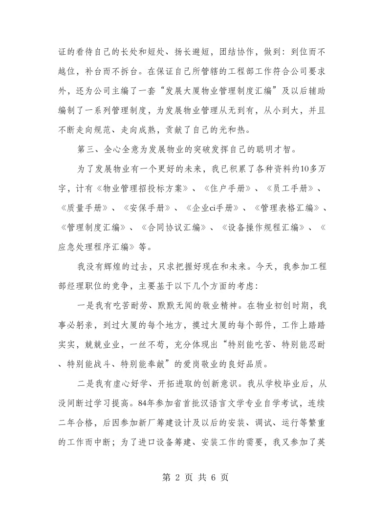 物业中心工程部经理竞争上岗演讲.doc_第2页