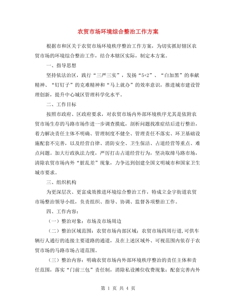 农贸市场环境综合整治工作方案.doc_第1页