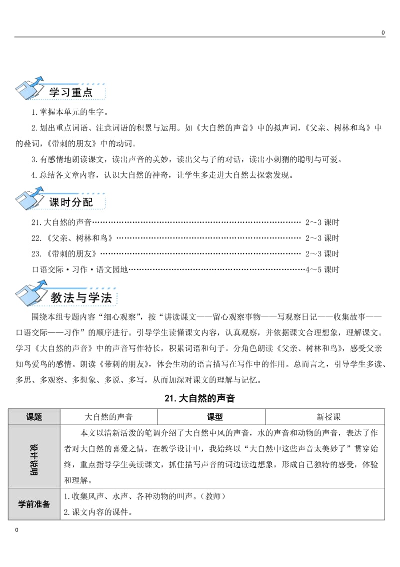 部编语文21 大自然的声音教案教学设计_第2页