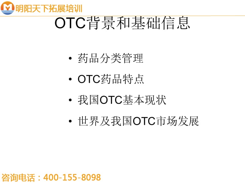 OTC销售代表综合培训(huxi)-明阳天下拓展.ppt_第3页