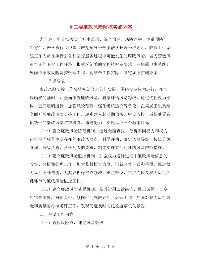 党工委廉政风险防控实施方案.doc_第1页