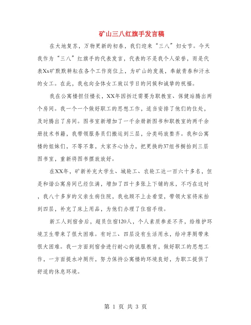 矿山三八红旗手发言稿.doc_第1页