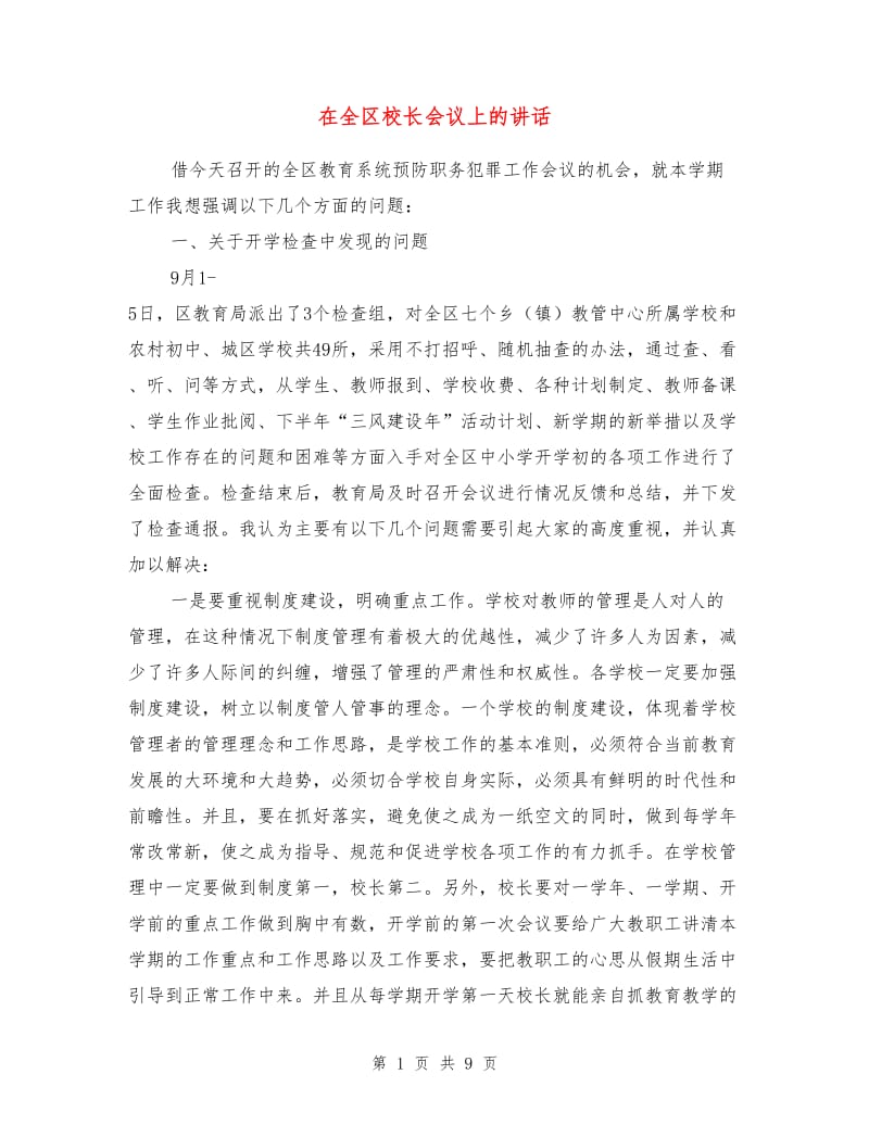 在全区校长会议上的讲话.doc_第1页