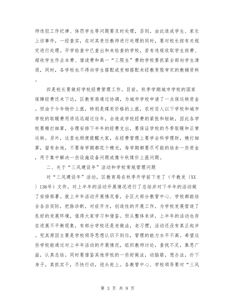 在全区校长会议上的讲话.doc_第3页