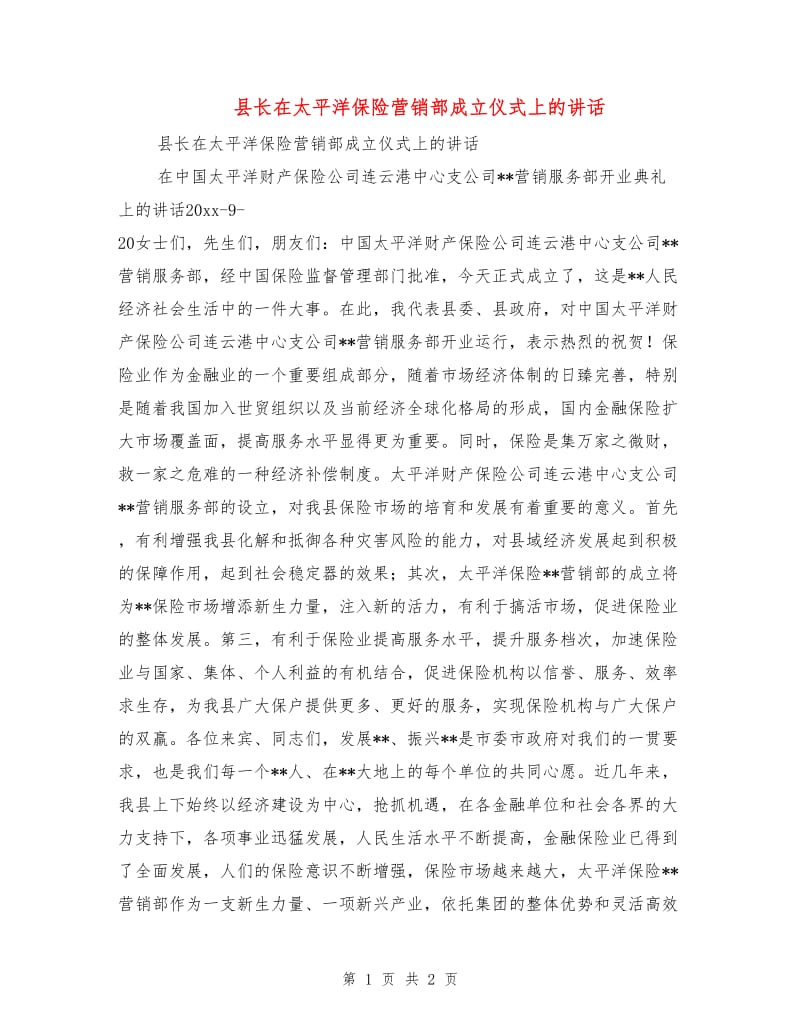 县长在太平洋保险营销部成立仪式上的讲话.doc_第1页