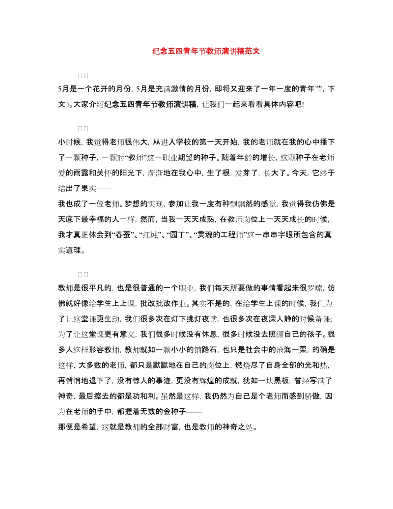 纪念五四青年节教师演讲稿范文.doc_第1页