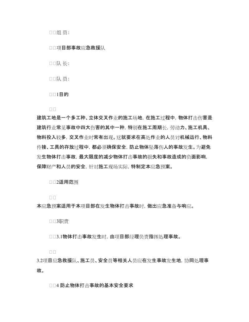 物体打击事故应急救援预案.doc_第2页