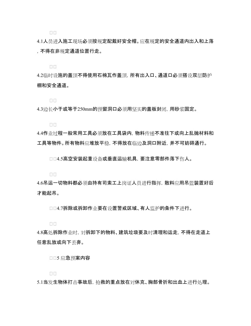 物体打击事故应急救援预案.doc_第3页