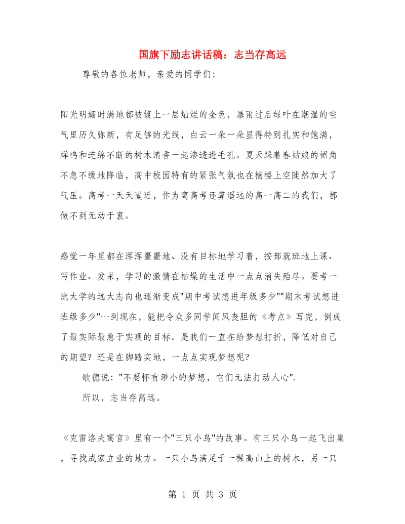 国旗下励志讲话稿：志当存高远.doc_第1页