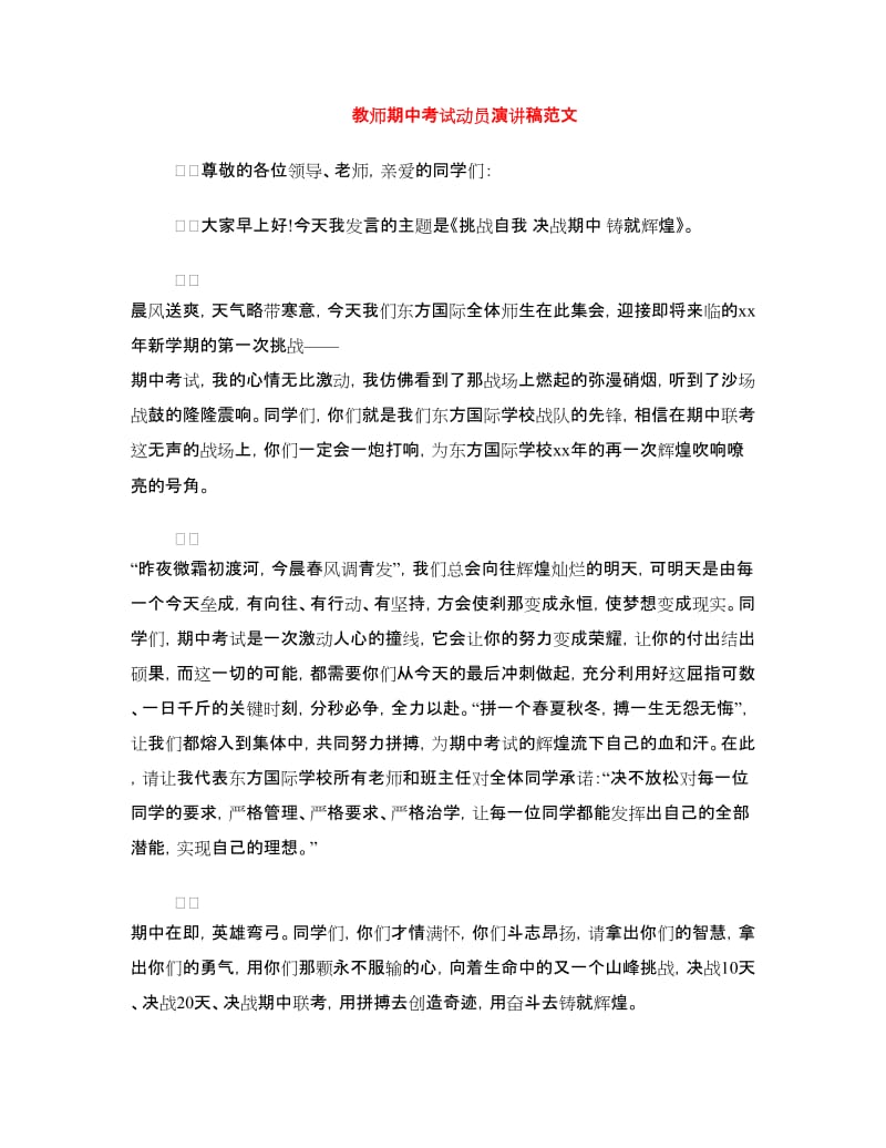 教师期中考试动员演讲稿范文.doc_第1页