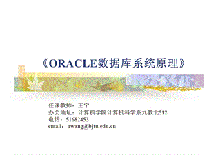 《ORACLE數(shù)據(jù)庫系統(tǒng)原理》.ppt