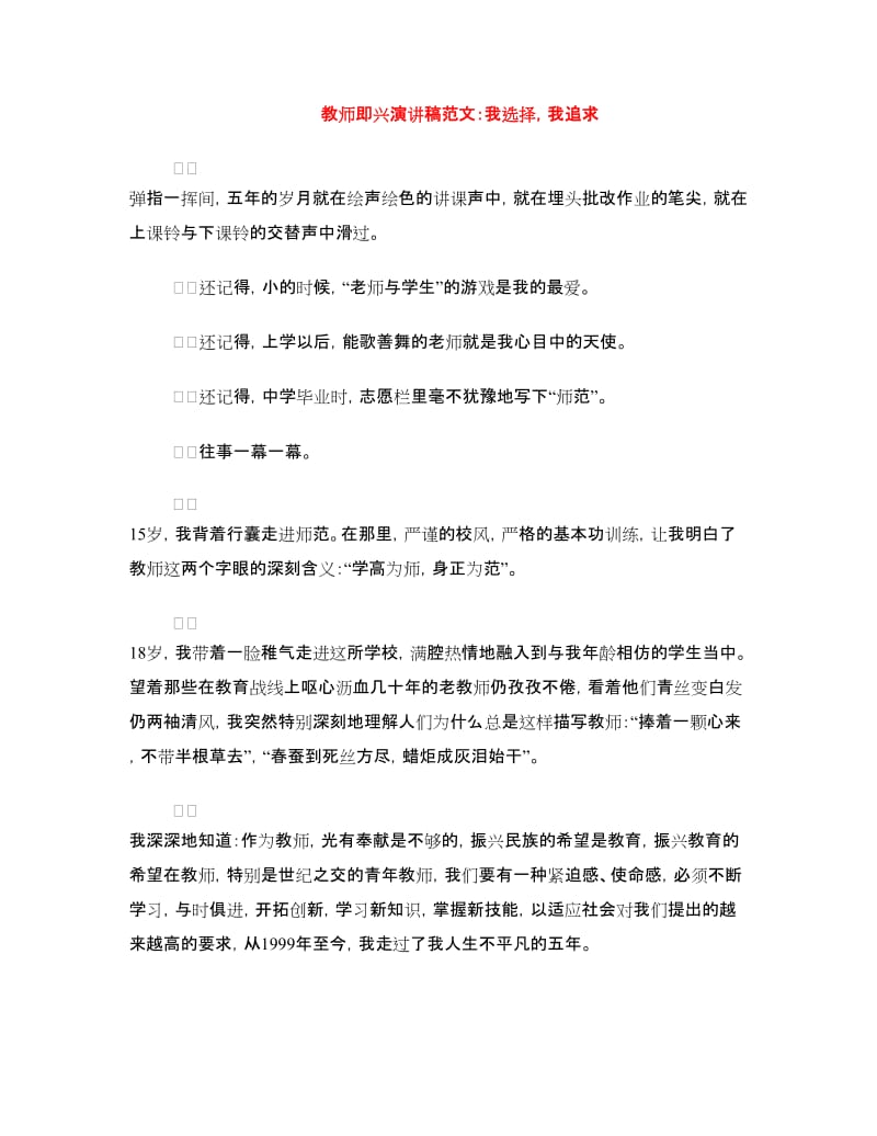 教师即兴演讲稿范文：我选择我追求.doc_第1页