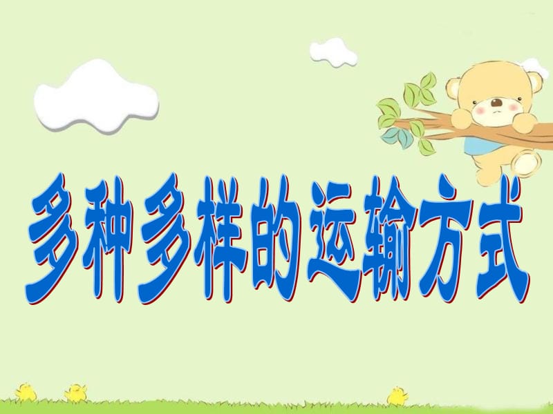 《多种多样的运输方式》.ppt_第1页