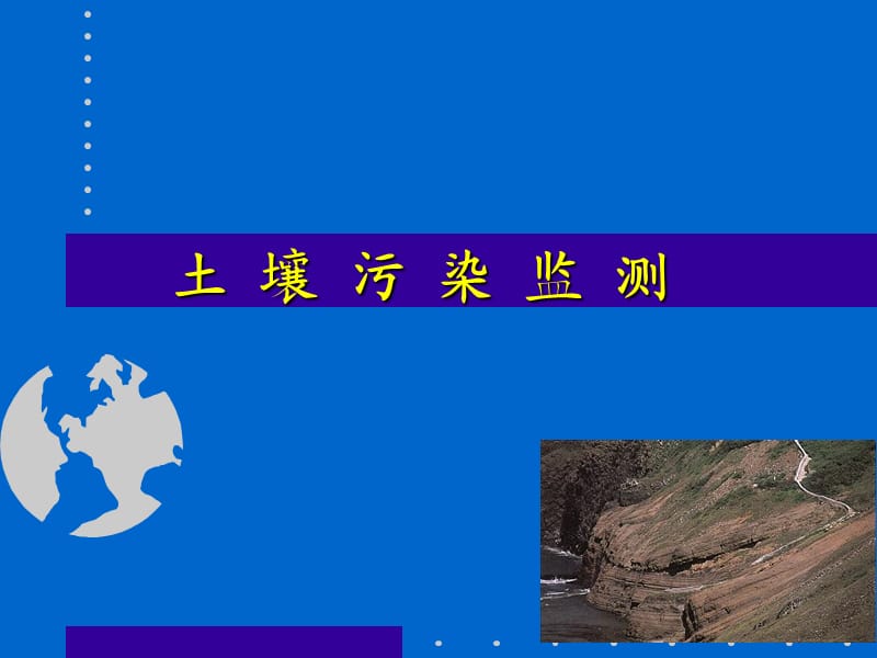 《土壤污染监测》PPT课件.ppt_第1页