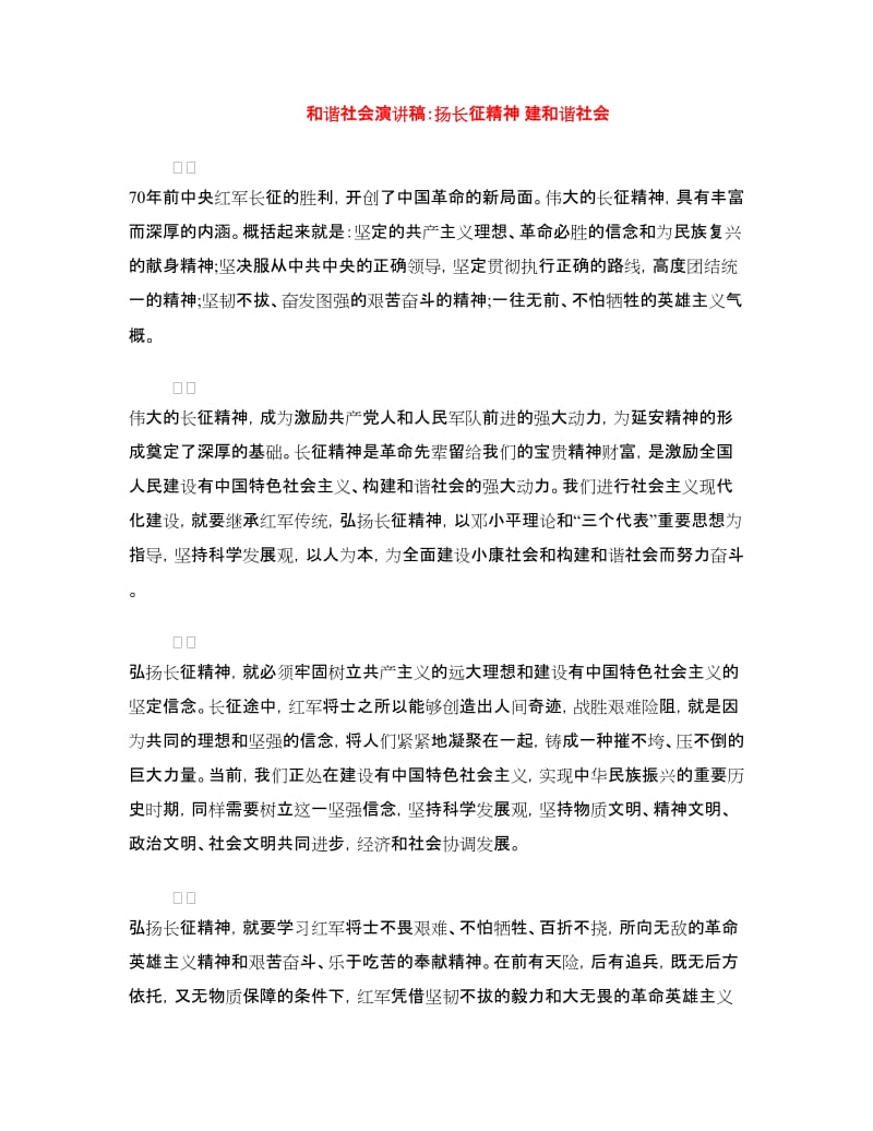 和谐社会演讲稿：扬长征精神 建和谐社会.doc_第1页