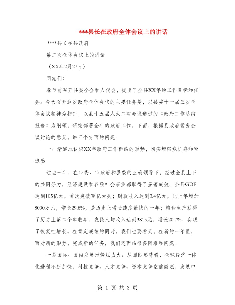 县长在政府全体会议上的讲话.doc_第1页