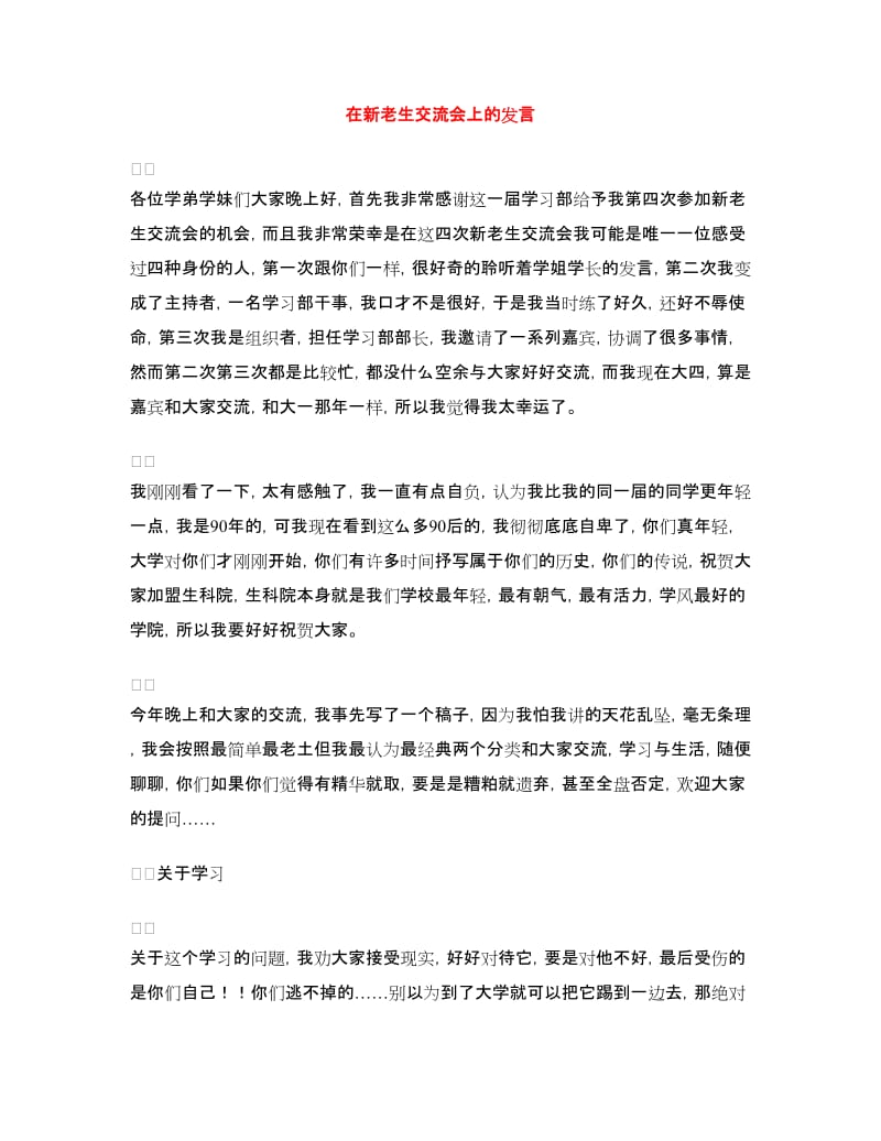 在新老生交流会上的发言.doc_第1页