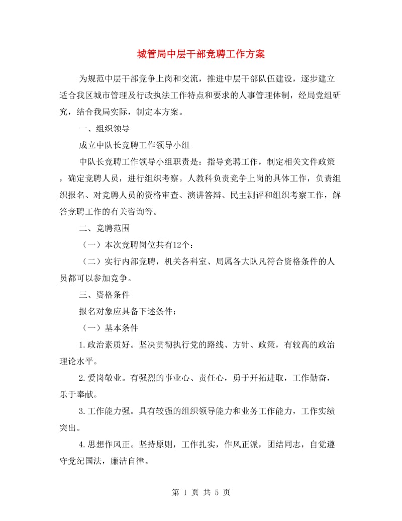 城管局中层干部竞聘工作方案.doc_第1页