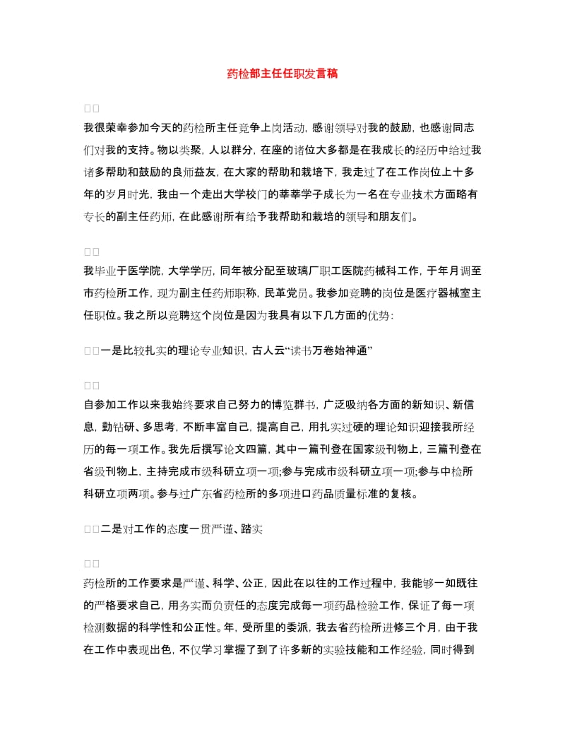 药检部主任任职发言稿.doc_第1页