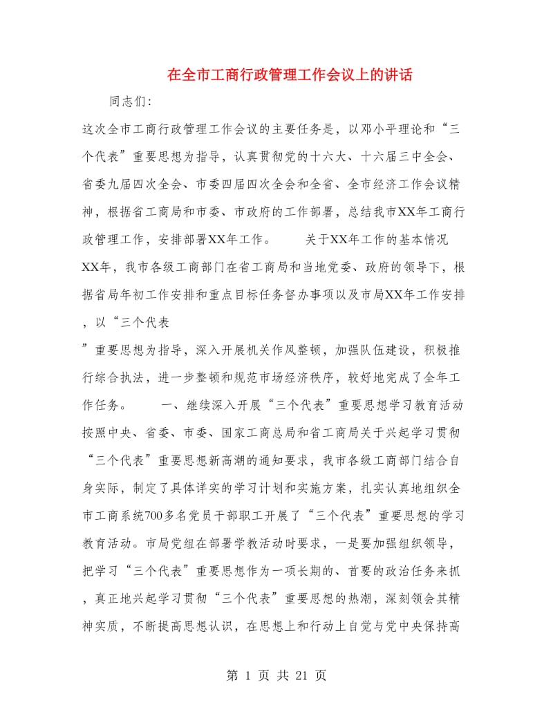 在全市工商行政管理工作会议上的讲话.doc_第1页