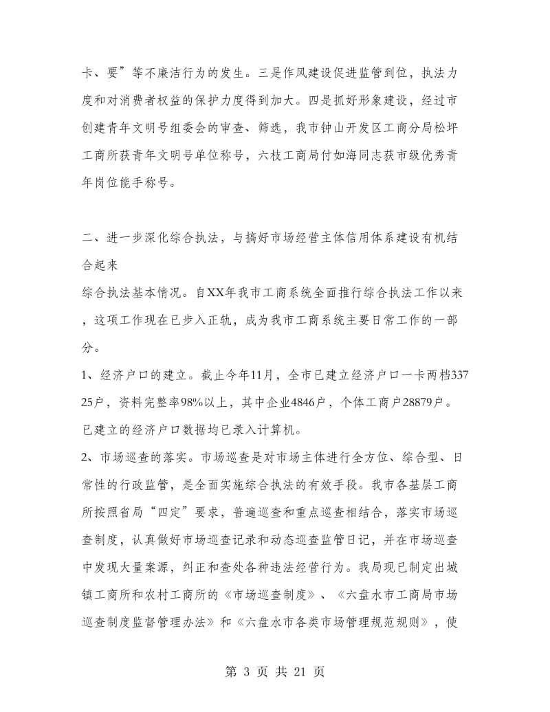 在全市工商行政管理工作会议上的讲话.doc_第3页