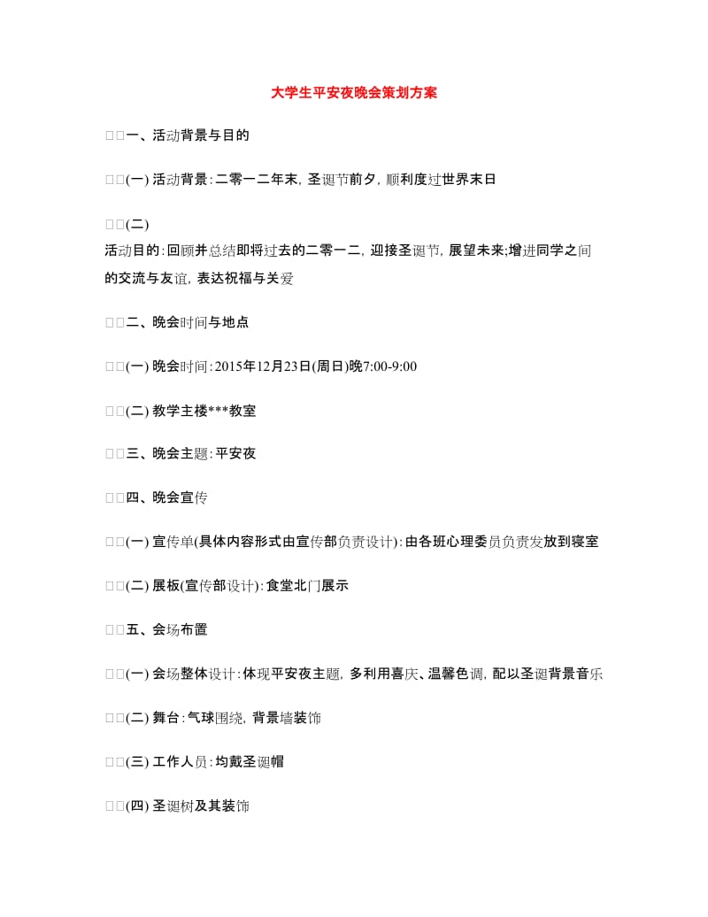 大学生平安夜晚会策划方案.doc_第1页