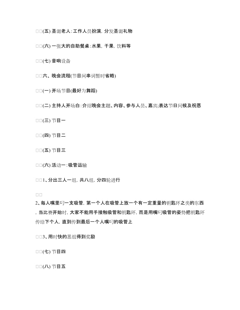 大学生平安夜晚会策划方案.doc_第2页